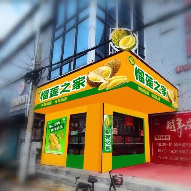 滕州榴莲之家