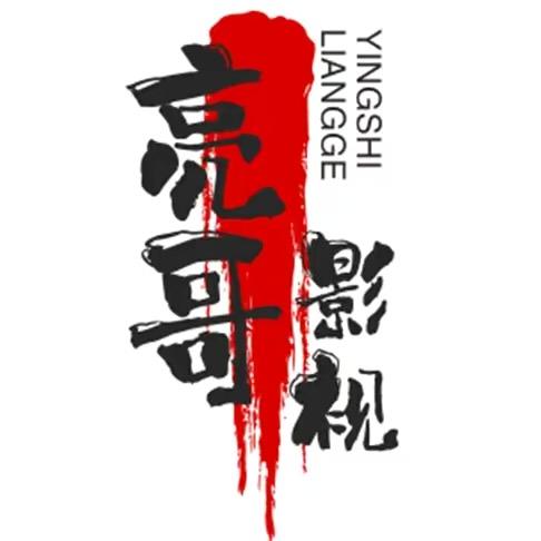 亮哥影视