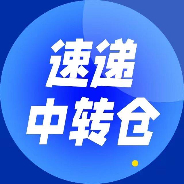 速递中转仓