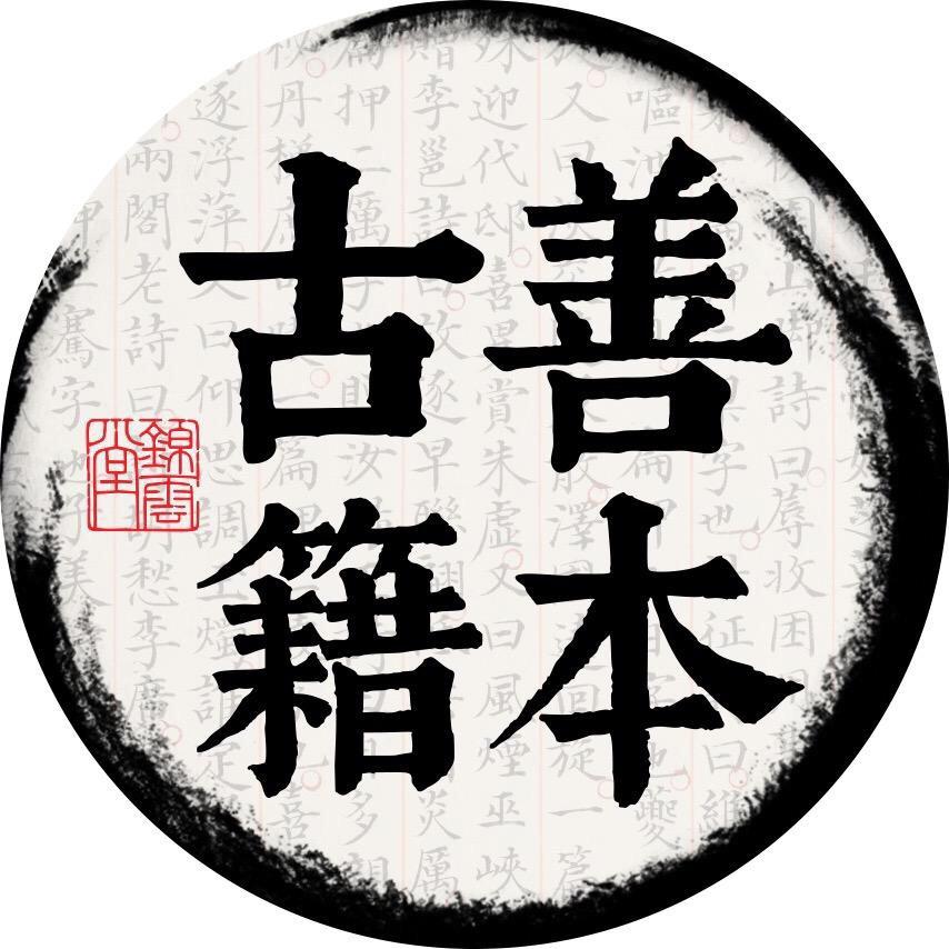 🔥孤～本☯️古～籍🔥