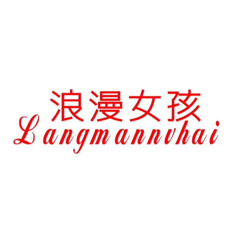 Romantic girl (浪漫女孩)