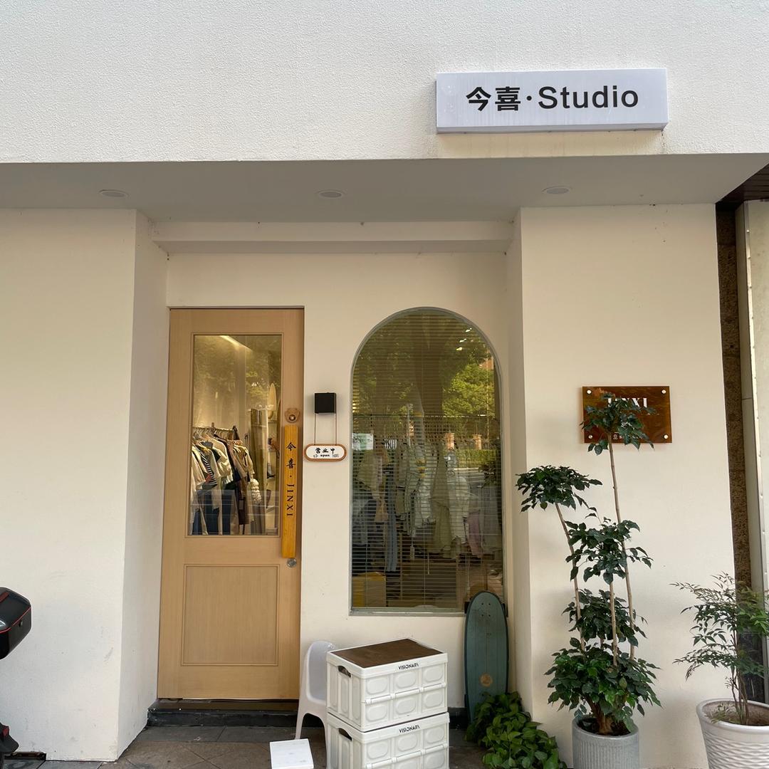 今喜·studio