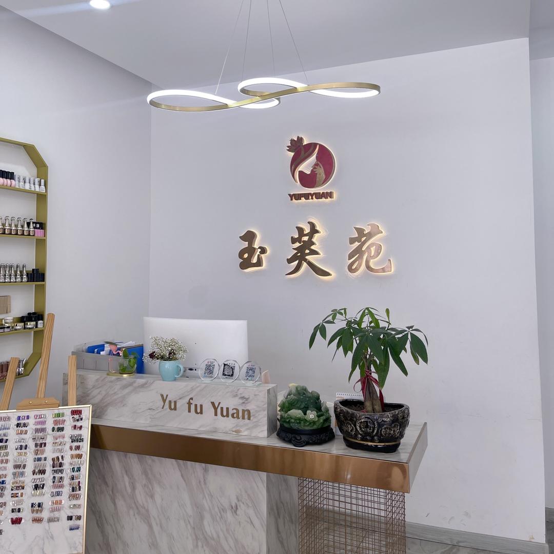 玉芙苑美甲美睫美容官方号