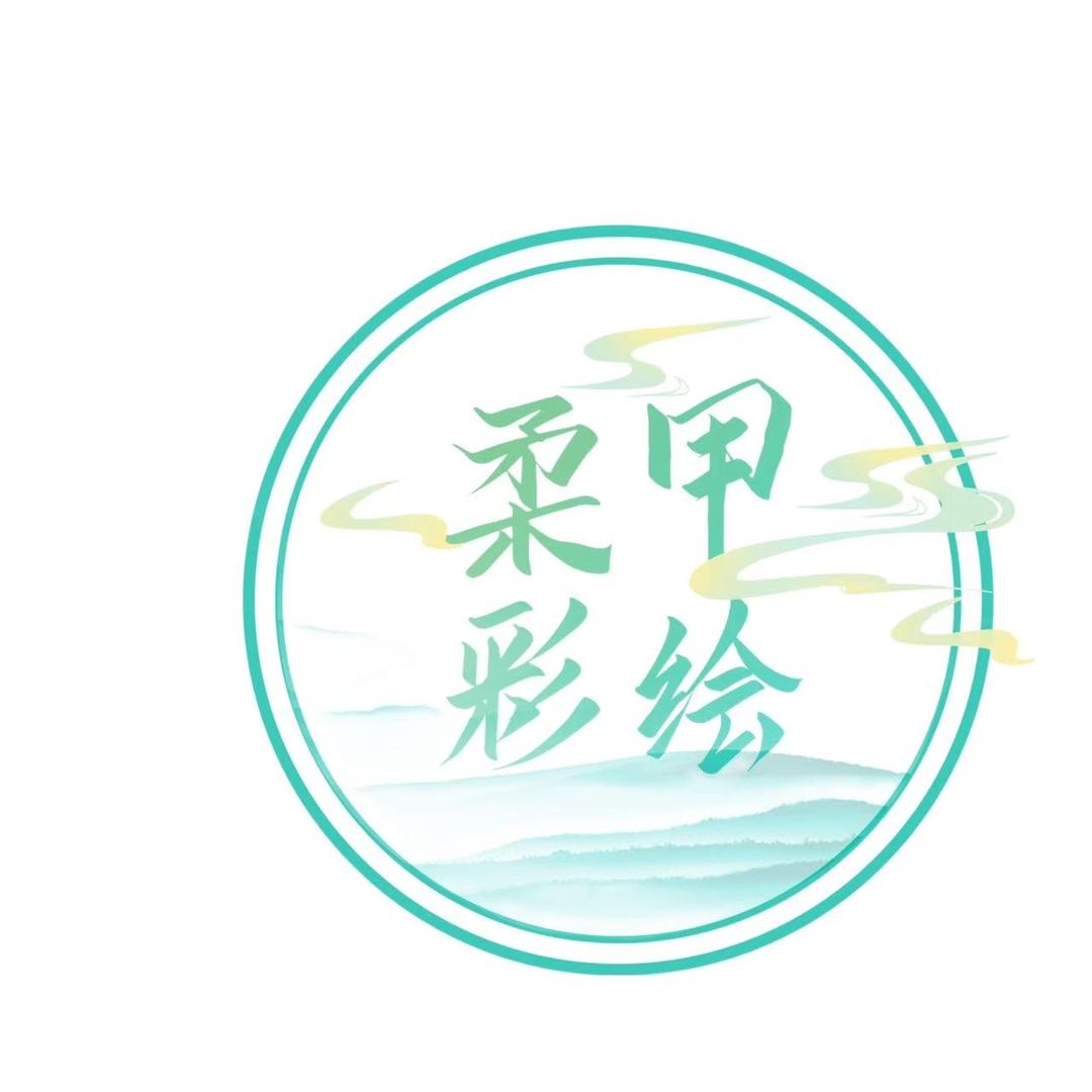 柔甲彩绘