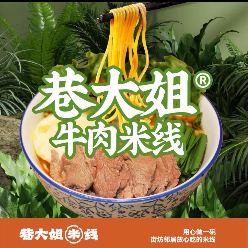 巷大姐牛肉米线（越溪店）