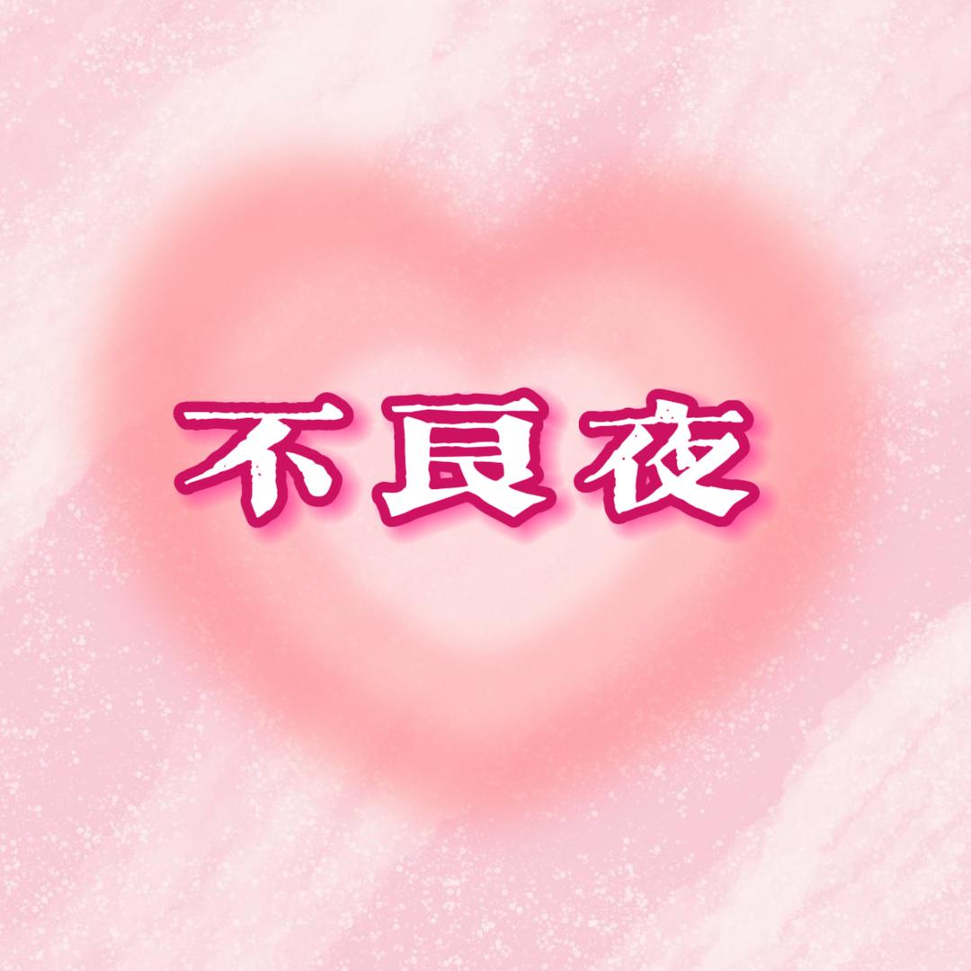 不良夜睡衣精品