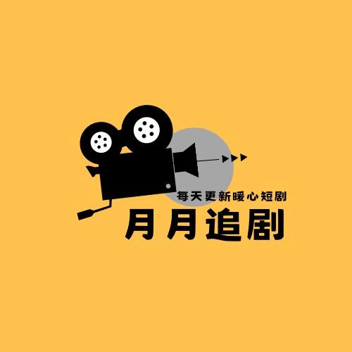 月月爱短剧