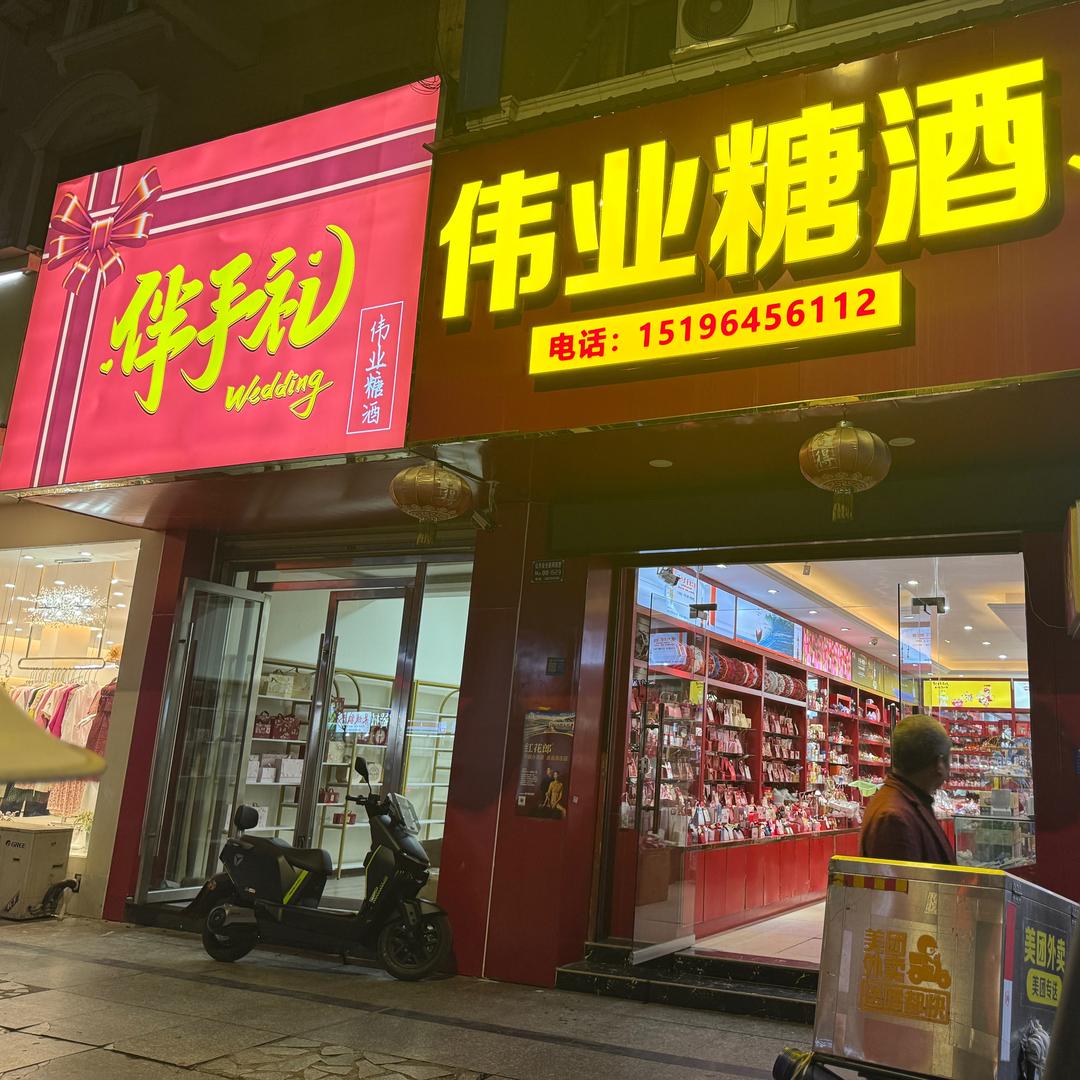 仁寿县 喜糖店 静妹儿