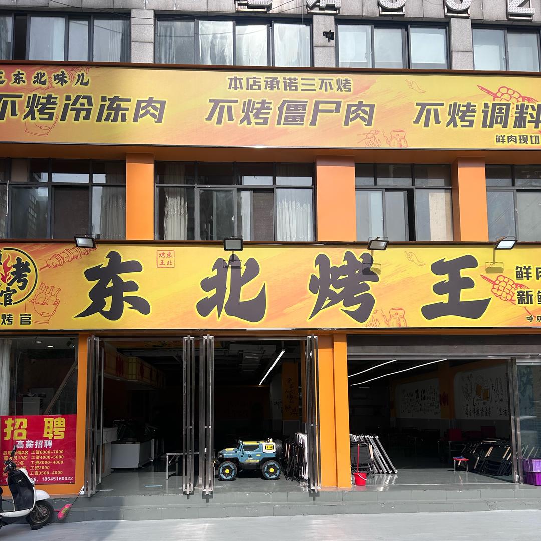 领烤官东北烤王东北烤王