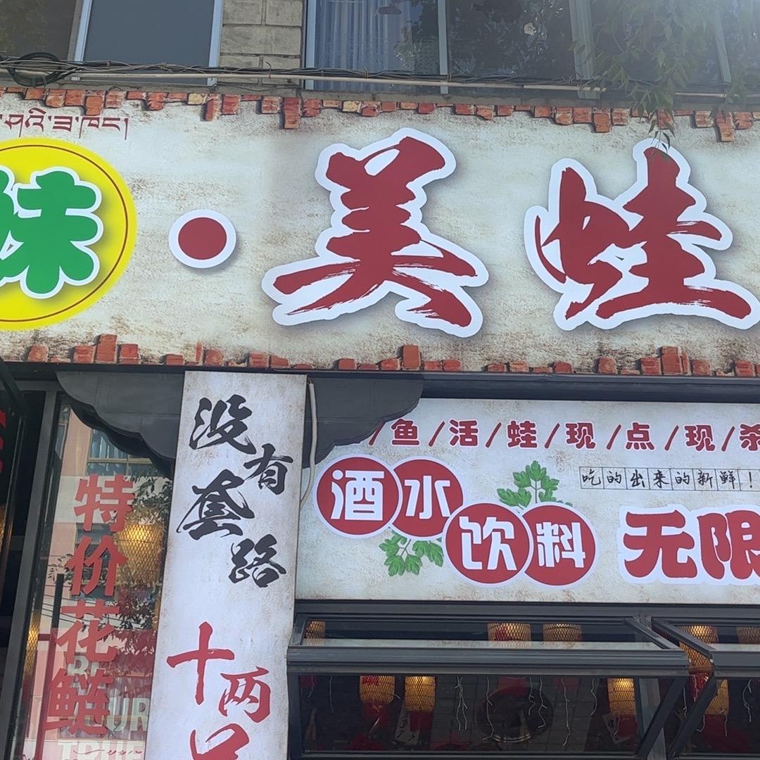 田妹美蛙鱼嘎吉路店