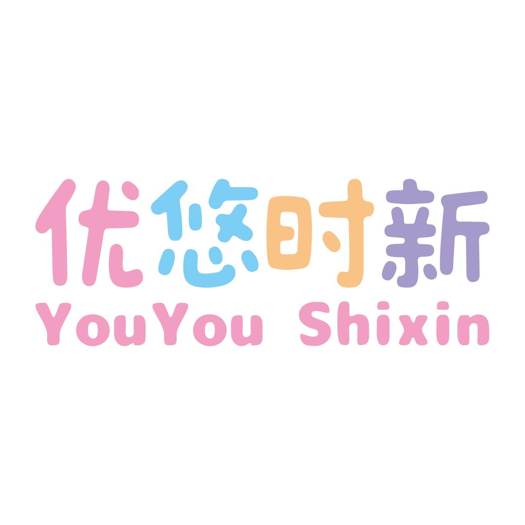 优悠时新