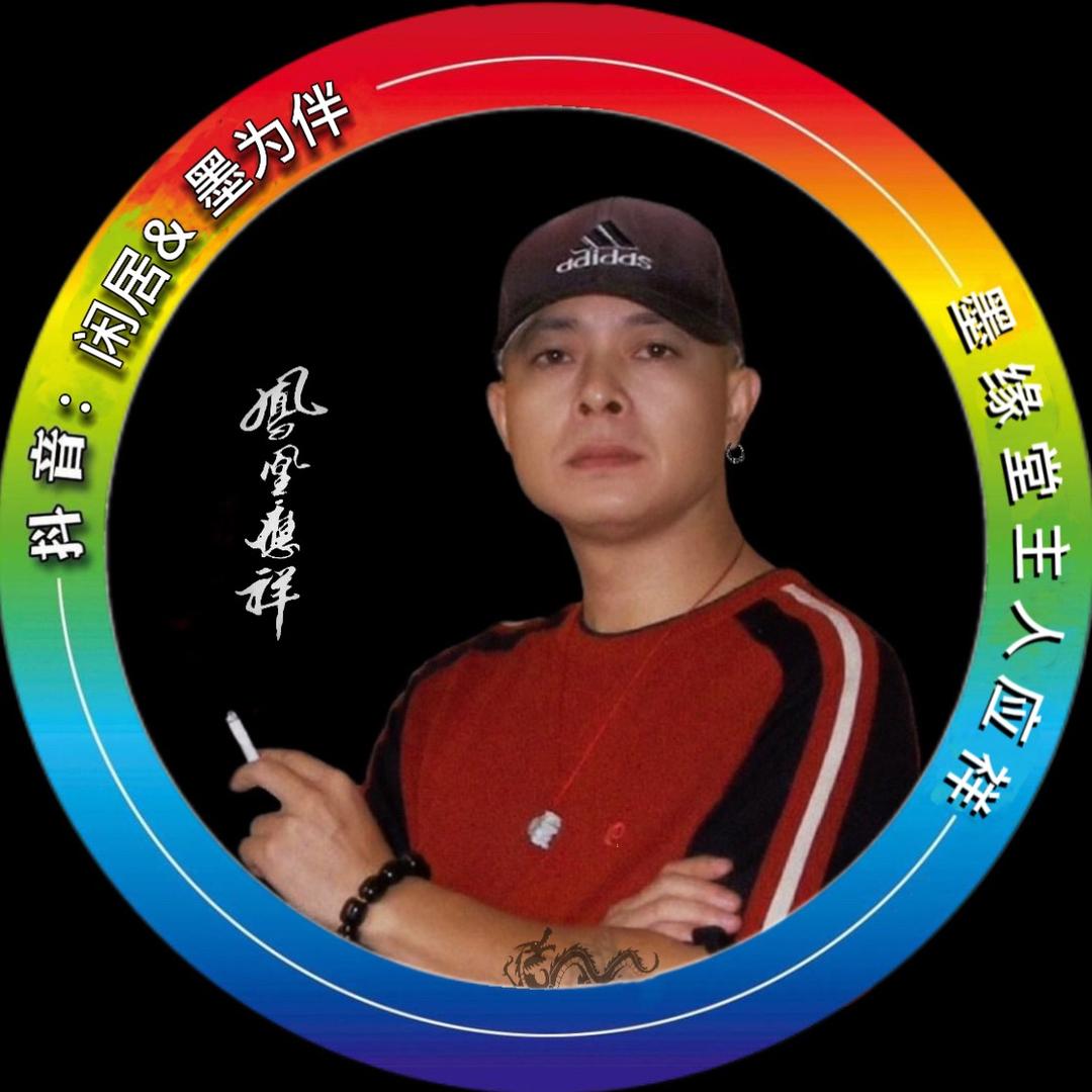 闲居墨为伴