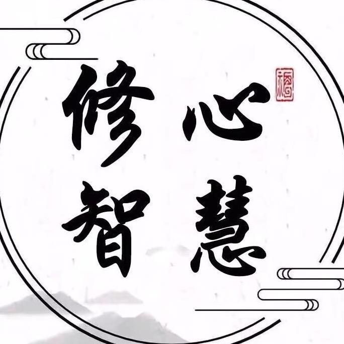 智慧-人生