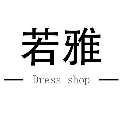 若雅服装店
