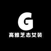 高雅芝态女装