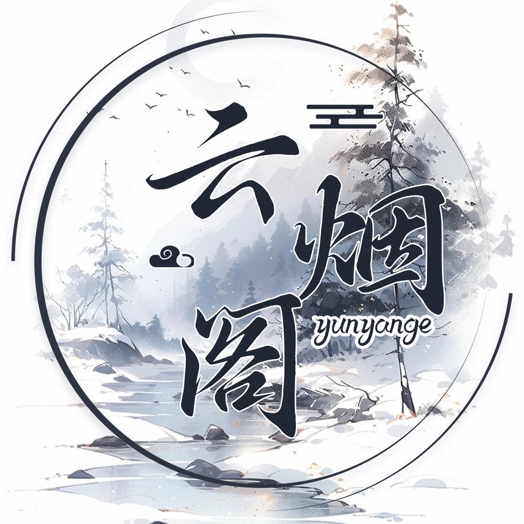 云烟阁·宝💞点/落羽/甜甜/黑曼/太阳
