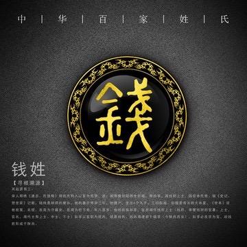 钱文宇
