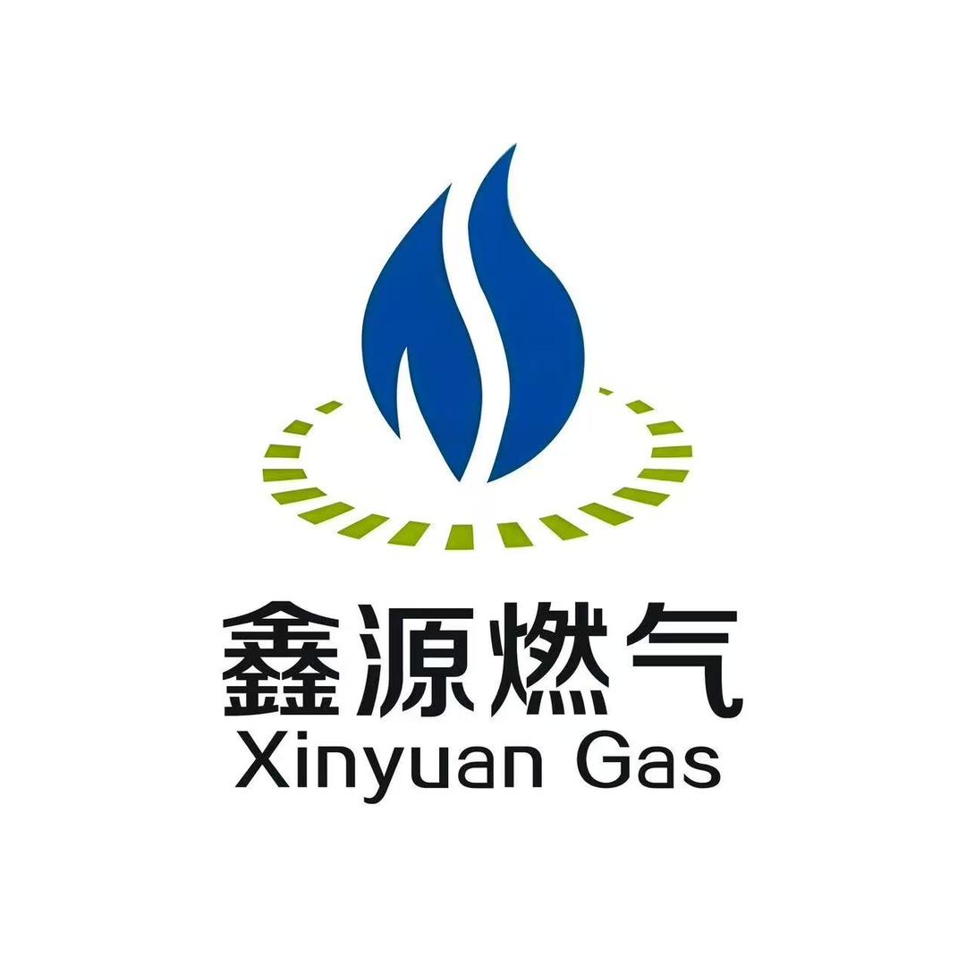 汤阴县鑫源燃气有限公司