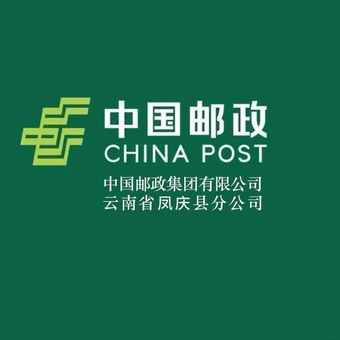 中国邮政集团有限公司云南省凤庆县分公司