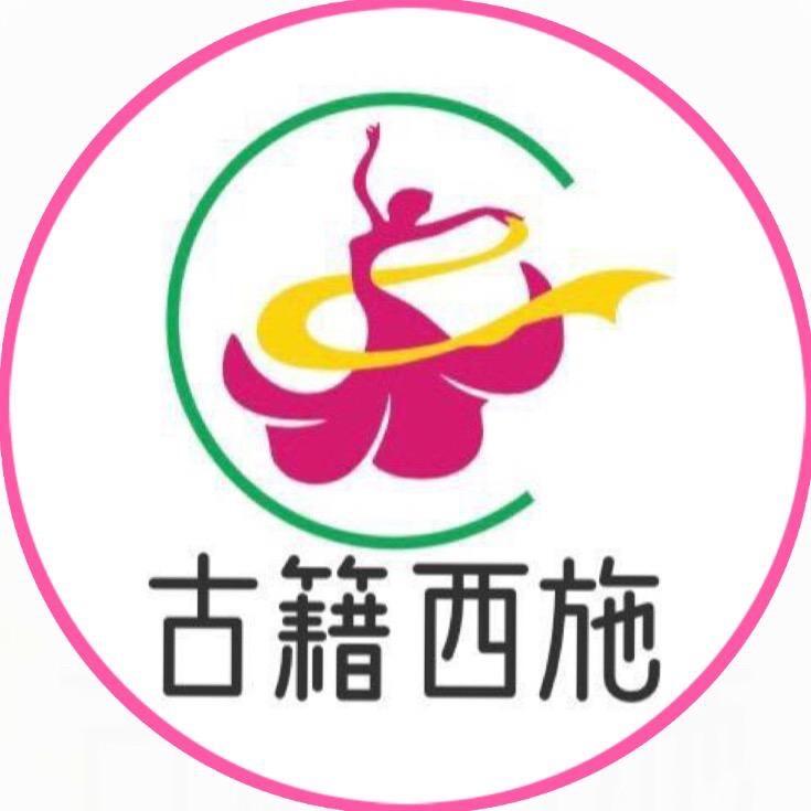 古籍西施
