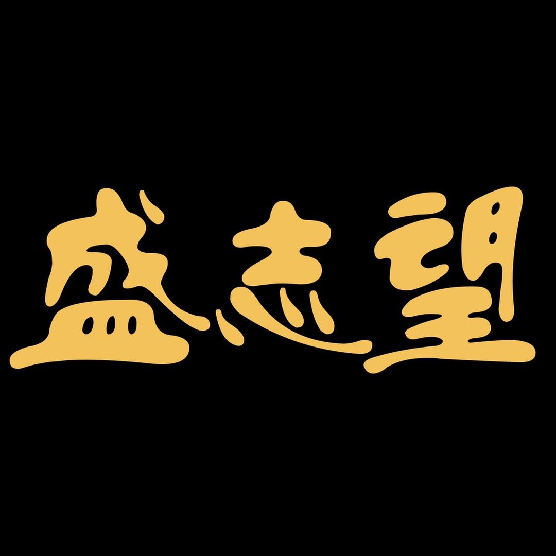 盛志望麻酱凉皮