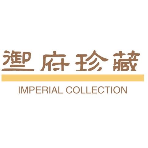 御府珍藏