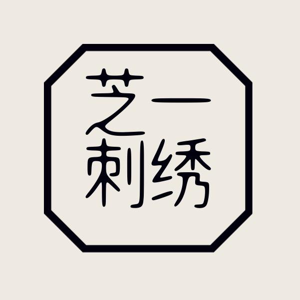 芝一刺绣工作室