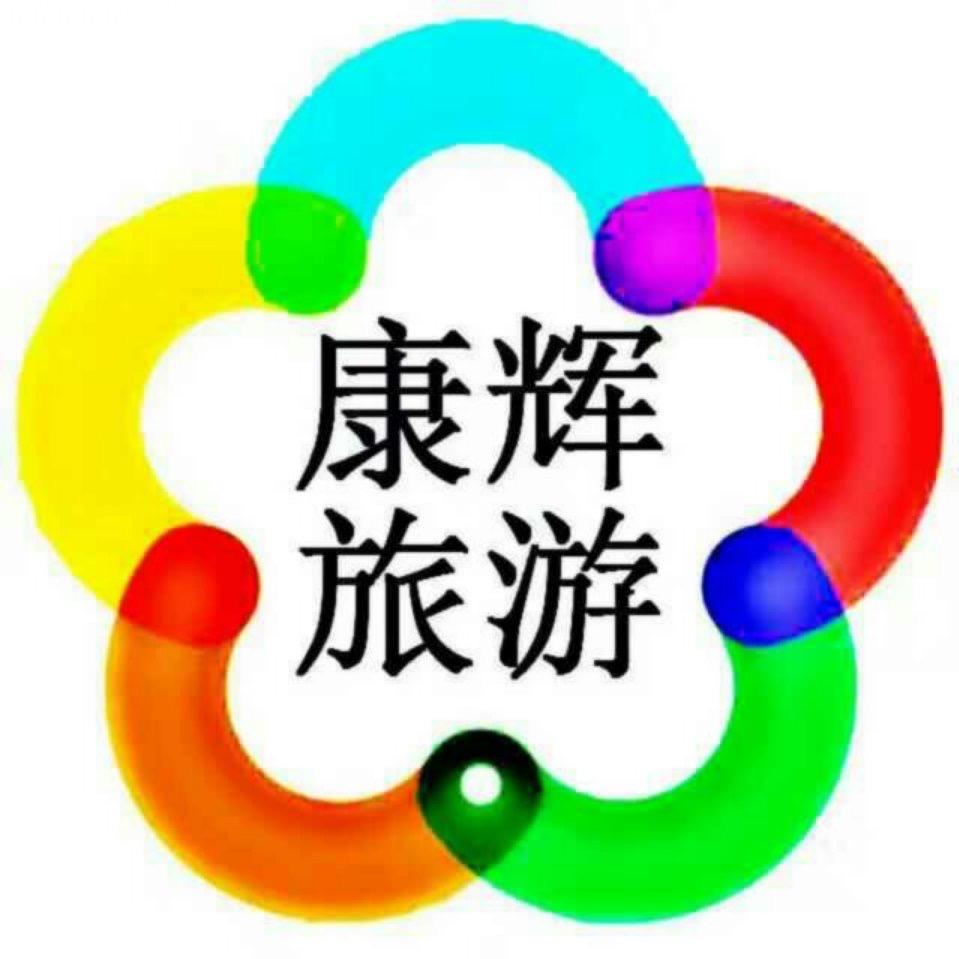河南康辉国际旅行社