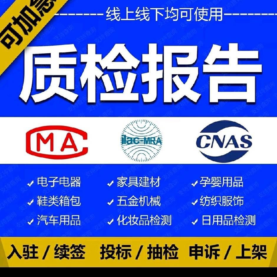 质检报告CMA、CNAS第三方检测机构