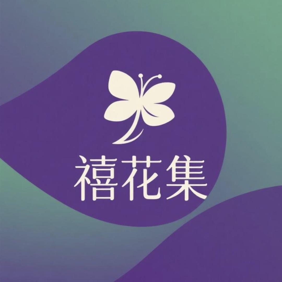 禧花集
