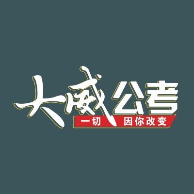 大威公考