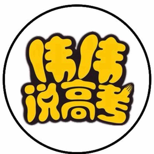 “伟伟说高考”工作室
