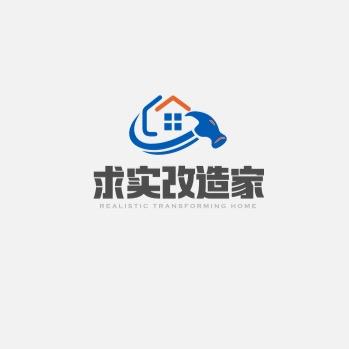 求实改造家