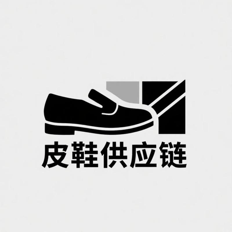 皮鞋供应链