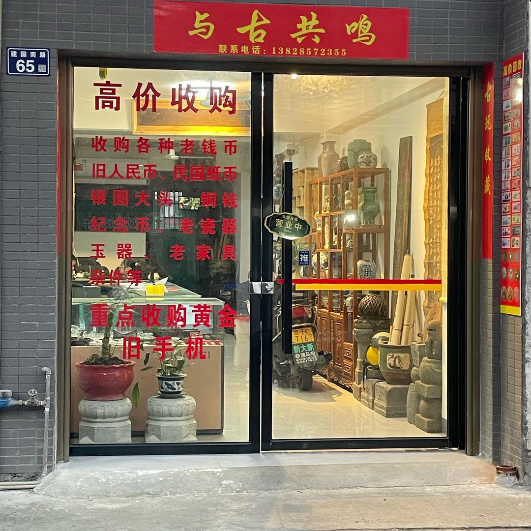 连州与古共鸣收购黄金白银古玩玉器钱币