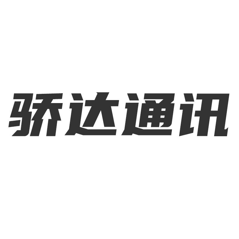 骄达通讯
