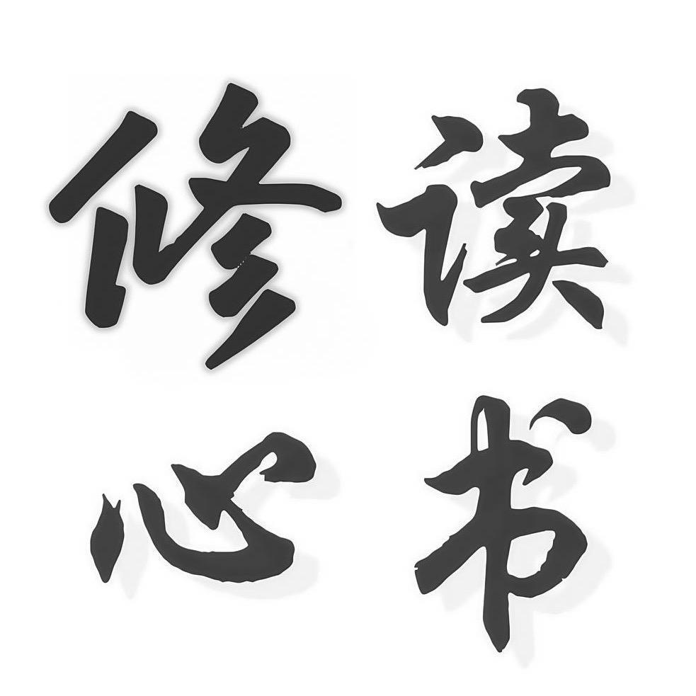 修心·读书