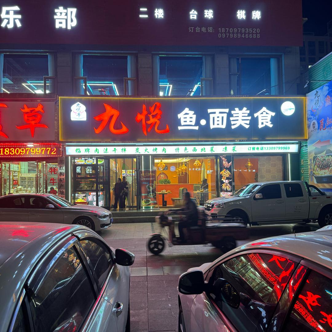 九悦鱼面美食城