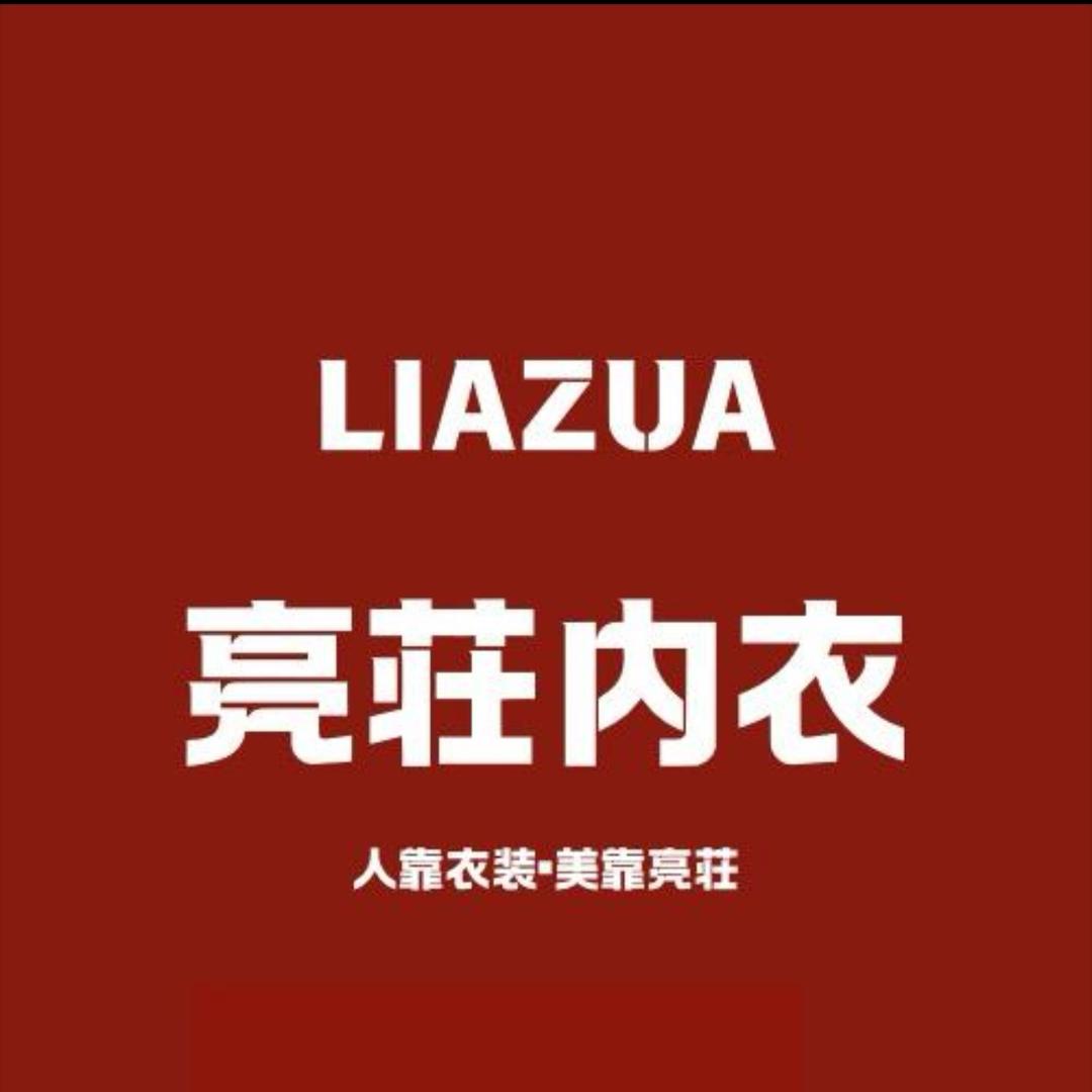 兴县亮莊内衣
