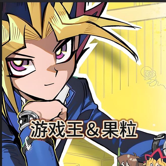 游戏王×果粒