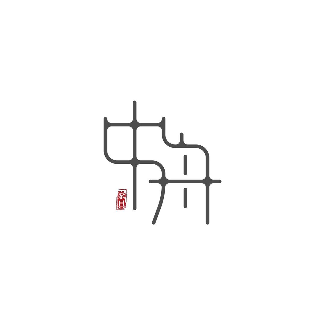 中舟家具