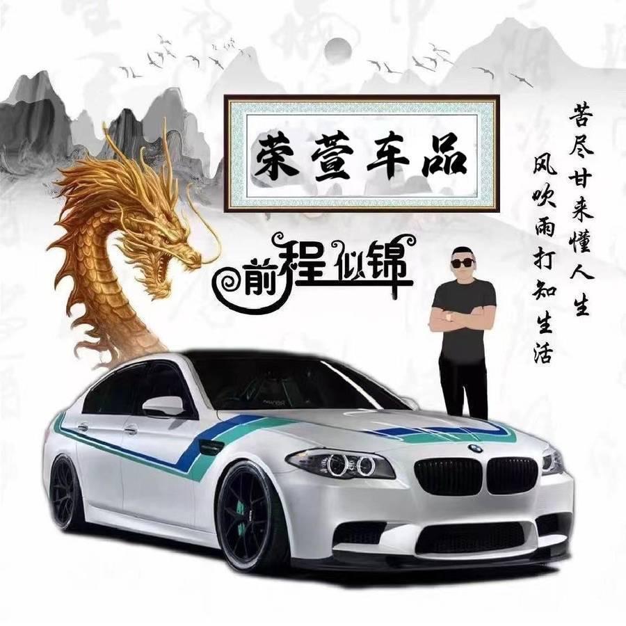 荣萱车品
