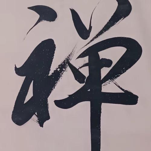 九华经舍-慧如心
