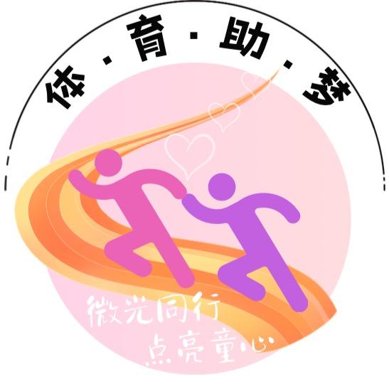 微光同行 体育助梦