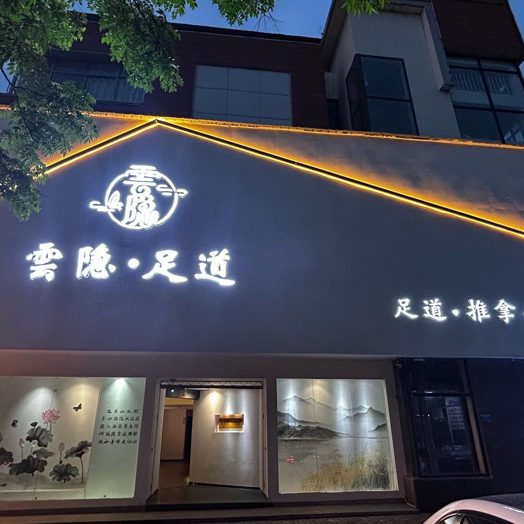 云隐足道