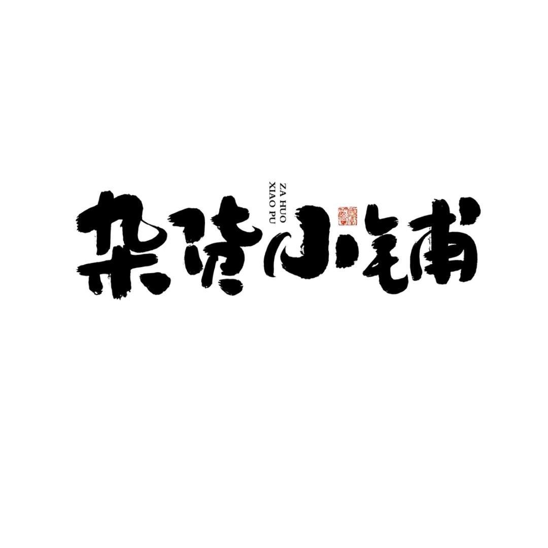 小当家杂货铺