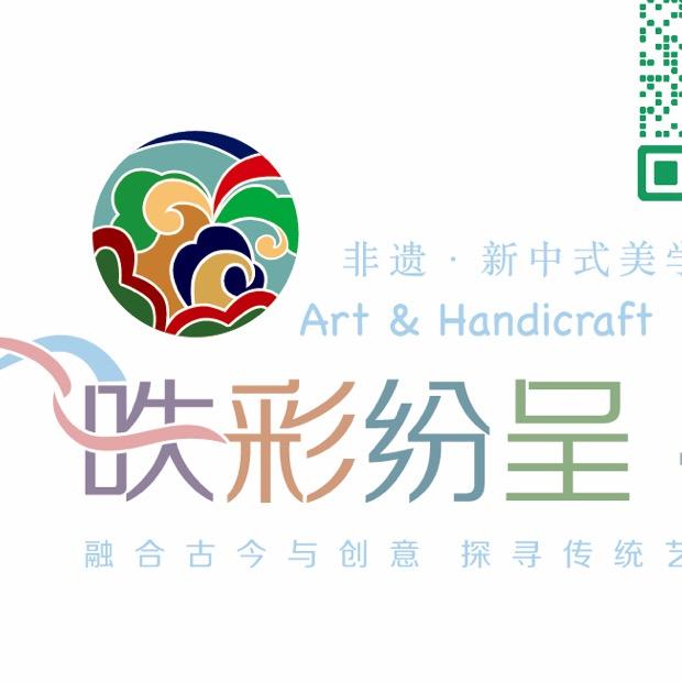 昳彩纷呈·手创