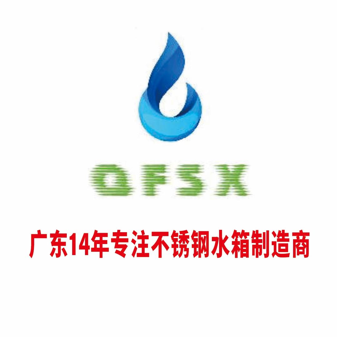 专注广东 14 年：全富水箱