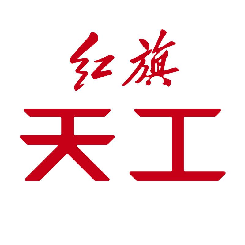 红旗天工济宁天禧