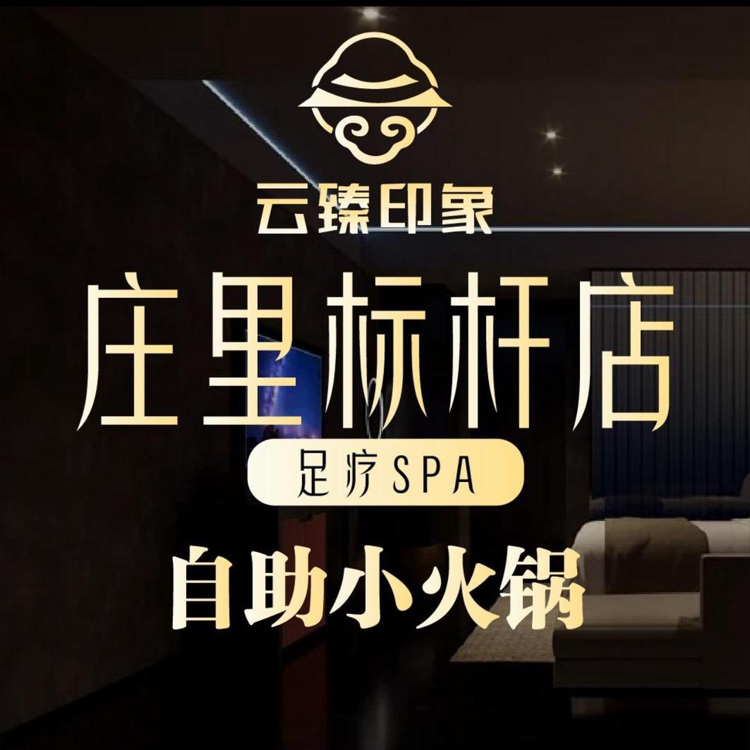 雲臻印象·足疗·SPA·自助餐官方号